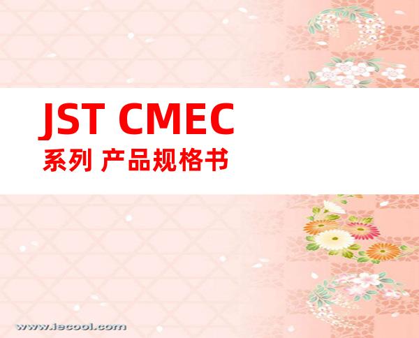 JST CMEC系列 产品规格书